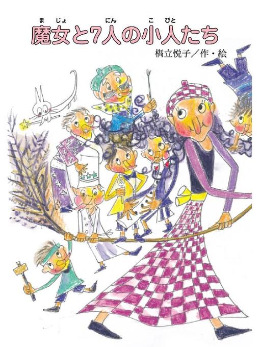 橋立悦子作の魔女と7人の小人たち: 魔女と7人の小人たちの作品詳細 - 貸出可能